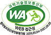 (사)한국장애인단체총연합회 한국웹접근성인증평가원 웹 접근성 우수사이트 인증마크(WA인증마크)