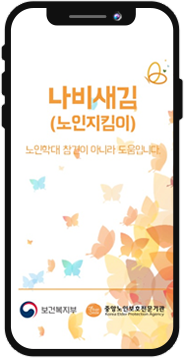 나비새김(노인지킴이) 앱 실행 화면